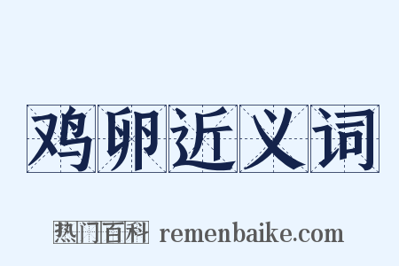 鸡卵近义词是什么意思的图片